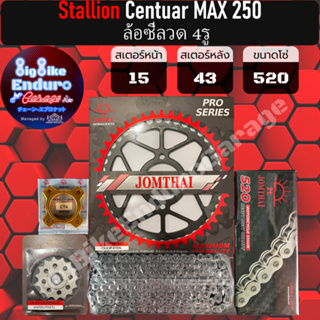 ชุดสเตอร์/หน้า/หลัง/โซ่ข้อหนาธรรมดา ) [ Stallions Centuar MAX 250 ล้อซี่ลวด 4รู / ล้อซี่ลวด 5รู / ล้อแม็ก 5รู ]