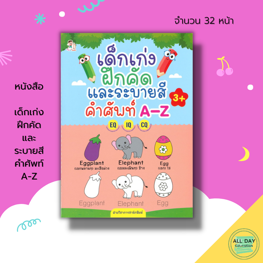 หนังสือ-เด็กเก่งฝึกคัด-และ-ระบายสี-คำศัพท์-a-z-เตรียมความพร้อมสำหรับเด็ก-ฝึกคัดลายมือ-ฝึกเขียนตามรอยประ-8859735411917