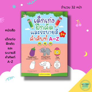 หนังสือ เด็กเก่งฝึกคัด และ ระบายสี คำศัพท์ A-Z : เตรียมความพร้อมสำหรับเด็ก ฝึกคัดลายมือ ฝึกเขียนตามรอยประ 8859735411917