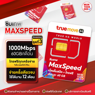 ภาพขนาดย่อของสินค้าMax speed ซิมเน็ตรายปี ซิมทรู ความเร็วสูงสุด 60GB/เดือน โทรฟรีทุกเครือข่าย แม็กซ์สปีด ซิมเทพทรู