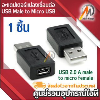 อะแดปเตอร์แปลงเชื่อมต่อ usb male to micro usb female b m/f สีดํา 1 ชิ้น