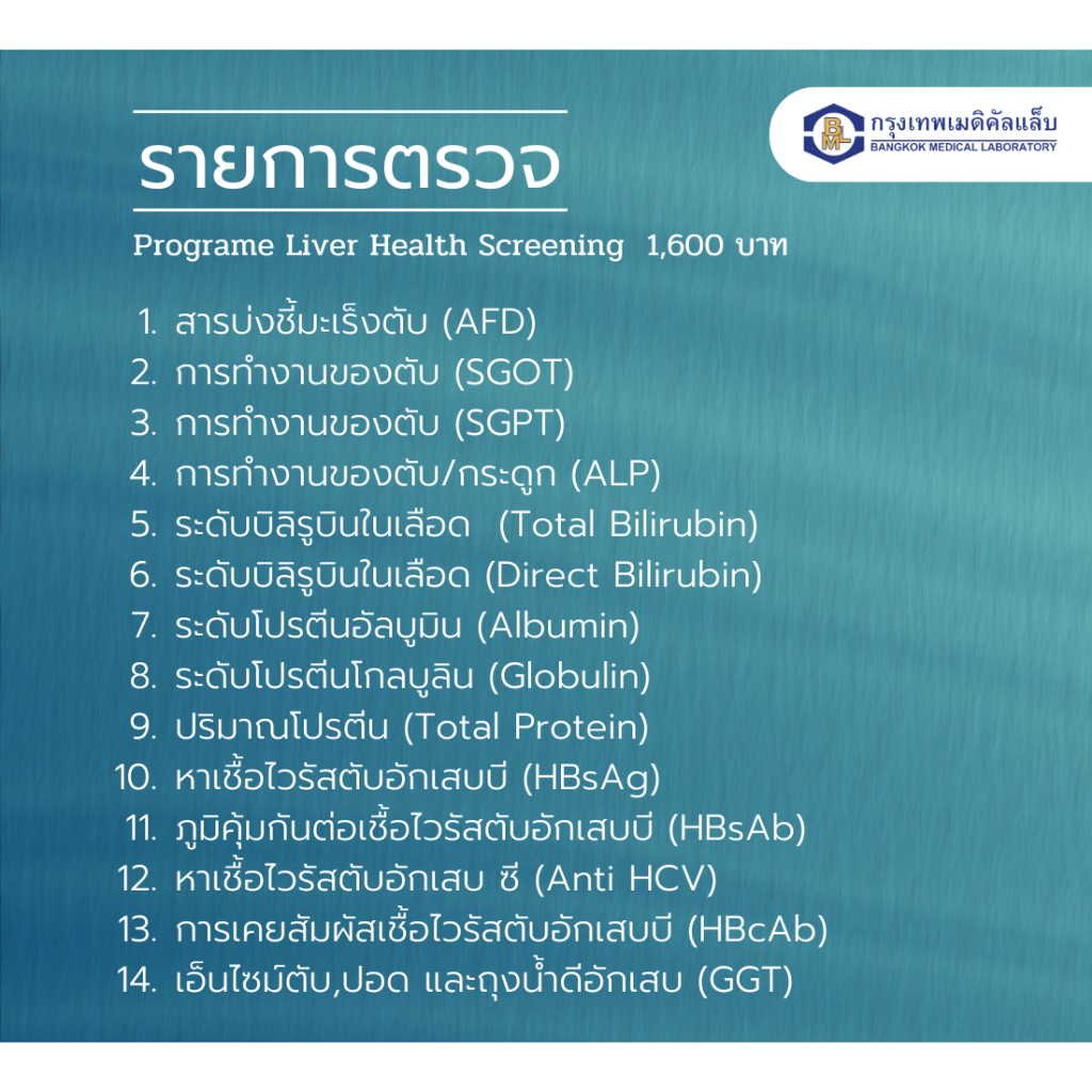 โปรแกรมตรวจสุขภาพตับ-liver-test-1600