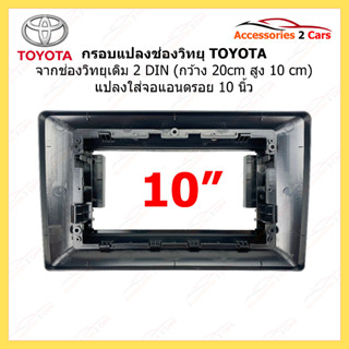 กรอบแปลงวิทยุ 2 DIN TOYOTA มาใส่จอ 10 นิ้ว รหัสสินค้า TO-491T