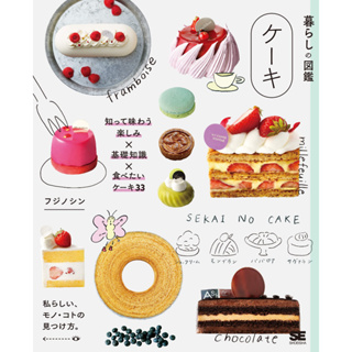 ตำราขนมญี่ปุ่น Lifestyle Encyclopedia Cakes Fun to know and taste x Basic knowledge x Cakes you want to eat ภาษาญี่ปุ่น