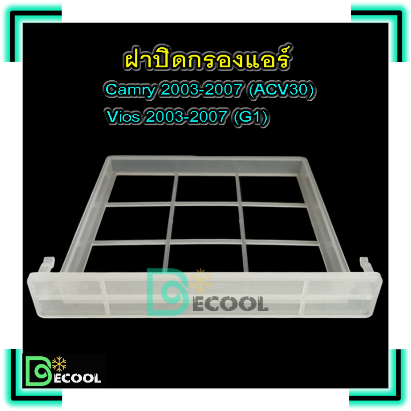 ฝาปิดกรองแอร์-โตโยต้า-วีออส-2003-2007-โตโยต้า-แคมรี่-2003-2007-ฝาปิดกรองแอร์-toyota-vios-2003-2007-camry-2003-2007