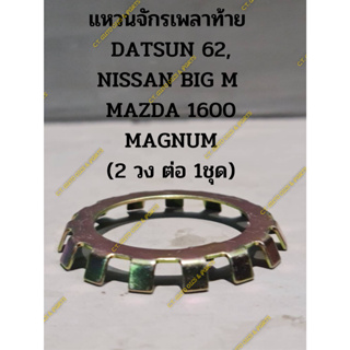 แหวนจักรเพลาท้าย  DATSUN 62, NISSAN BIG M  MAZDA 1600 MAGNUM (2 วง ต่อ 1ชุด)