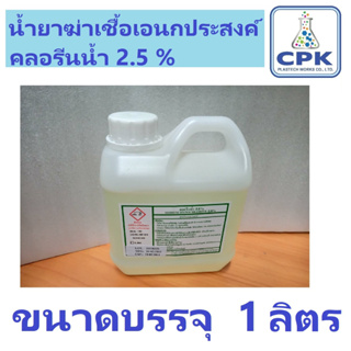 น้ำยาฆ่าเชื้อเอนกประสงค์ คลอรีนน้ำ 2.5% ( Sodium Hypochlorite 2.5%) ขนาดบรรจุ 1 ลิตร สำหรับฆ่าเชื้อแบคทีเรีย