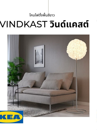 ของแท้ IKEA VINDKAST วินด์แคสต์ โคมไฟตั้งพื้น+หลอดไฟ สีขาว ให้แสงไฟอ่อนๆ สร้างบรรยากาศนุ่มนวล