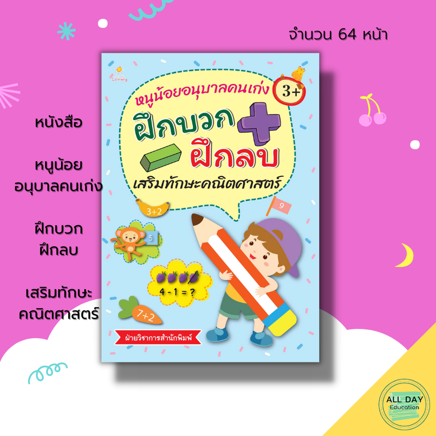 หนังสือ-หนูน้อยอนุบาลคนเก่ง-ฝึกบวก-ฝึกลบ-เสริมทักษะคณิตศาสตร์-เตรียมความพร้อมสำหรับเด็ก-เรียนรู้จำนวน-8859735411924