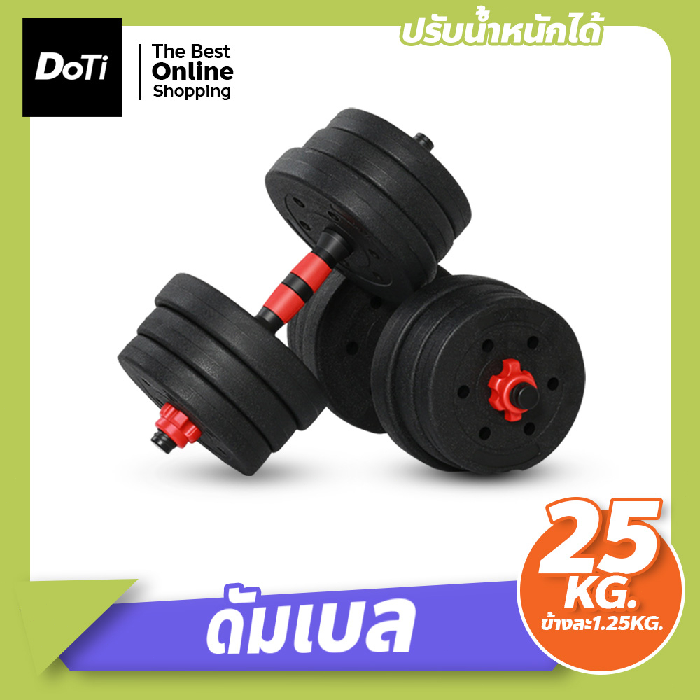 ดัมเบล-ดัมเบลปรับน้ำหนัก-ชุดดัมเบลออกกำลังกาย-25kg-ดัมเบลปรับน้ำหนักสำหรับออกกำลังกาย