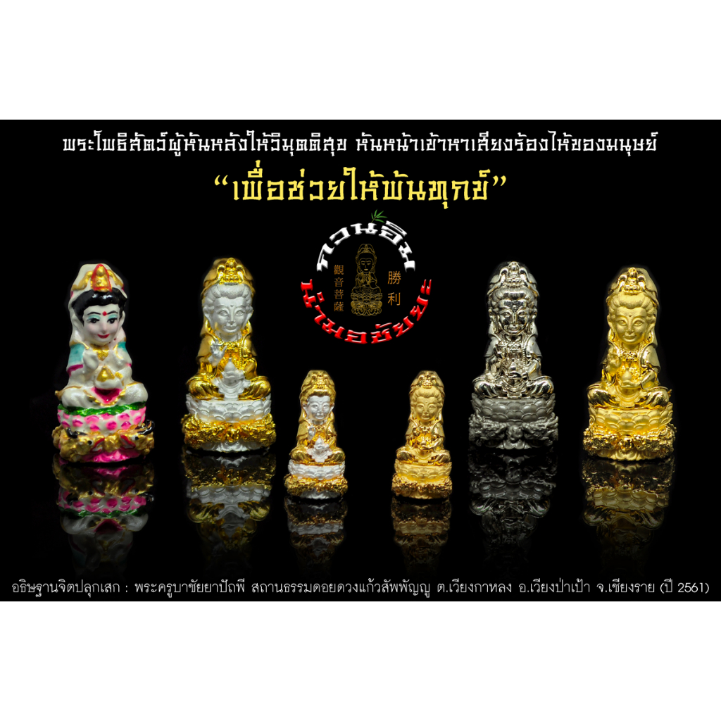 กวนอิม-รุ่น-นำมอชัยยะ