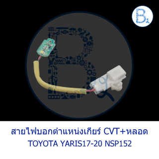 **อะไหล่แท้** สายไฟบอกตำแหน่งเกียร์+หลอด TOYOTA YARIS17-20 NSP152,YARIS17-20 ATIV