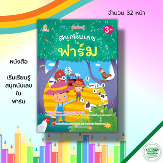 หนังสือ เริ่มเรียนรู้ สนุกนับเลข ใน ฟาร์ม : เตรียมความพร้อมสำหรับเด็ก เรียนรู้จำนวน เรียนภาษาอังกฤษ ศัพท์อังกฤษ