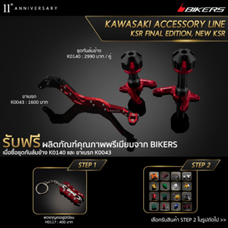 ขาเบรก - K0043 + ชุดกันล้มข้าง K0140 (PROMOTION)