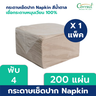 Correct กระดาษเช็ดปาก Napkin ขนาด 13 นิ้ว พับ 4 สีน้ำตาล บรรจุ 200 แผ่น/ห่อ x 1 ห่อ (200 แผ่น)