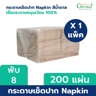 Correct กระดาษเช็ดปาก Napkin ขนาด 13 นิ้ว พับ 8 สีน้ำตาล บรรจุ 200 แผ่น/ห่อ x 1 ห่อ (200 แผ่น)