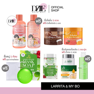 Larrita&amp;My Bo Mask Soap Sunscreen Serum Gluta C CoCoa Collagen รวมปรางทิพย์ สบู่ มาส์กชาเขียว กันแดด เซรั่ม คอลลาเจน