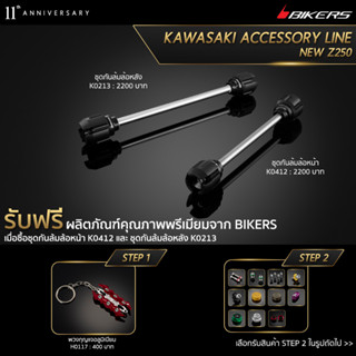 ชุดกันล้มล้อหน้า K0412 + ชุดกันล้มล้อหลัง K0213 (PROMOTION)