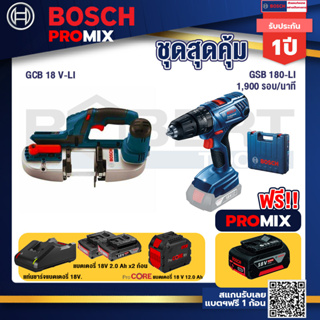 Bosch Promix  GCB 18V-LI เลื่อยสายพานไร้สาย18V+GSB 180-LI สว่าน 18V +แบตProCore 18V 12.0Ah