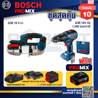 Bosch Promix  GCB 18V-LI เลื่อยสายพานไร้สาย18V.+GSB 18V-50 สว่านไร้สาย+แบตProCore 18V 12.0Ah