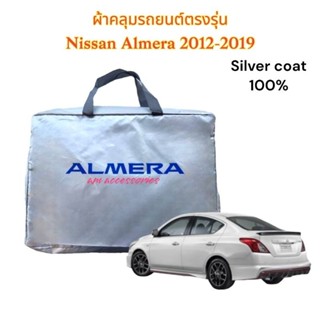 ผ้าคลุมรถ Almera ผ้าคลุมรถยนต์ ตรงรุ่น nissan almera ปี 2012 ถึง 2019