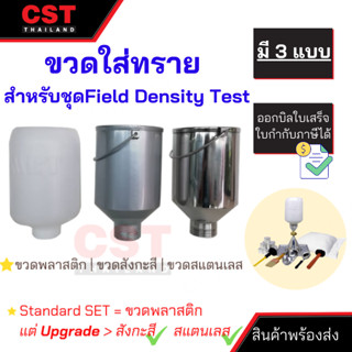 ขวดใส่ทราย สำหรับชุด Field Density Test