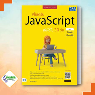 หนังสือ โมเดิร์น JavaScript เก่งได้ใน 30 วัน ผู้เขียน: จีราวุธ วารินทร์  ธิงค์บียอนด์/Think Beyond  คอมพิวเตอร์ Internet