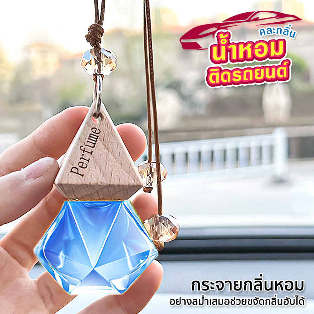 น้ำหอมติดรถยนต์-น้ำหอมปรับอากาศ-น้ำหอมแบบแขวน-น้ำหอมปรับอากาศในรถยนต์