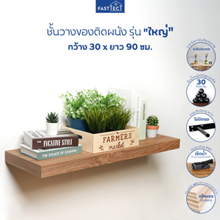 FASTTECT ชั้นวางของติดผนัง มินิมอล รุ่น "ใหญ่" กว้าง 30 x ยาว 90 ซม. - ติดตั้งง่าย สวยทันใจ สไตล์คุณ