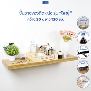 FASTTECT ชั้นวางของติดผนัง มินิมอล รุ่น "ใหญ่" กว้าง 30 x ยาว 120 ซม. - ติดตั้งง่าย สวยทันใจ สไตล์คุณ