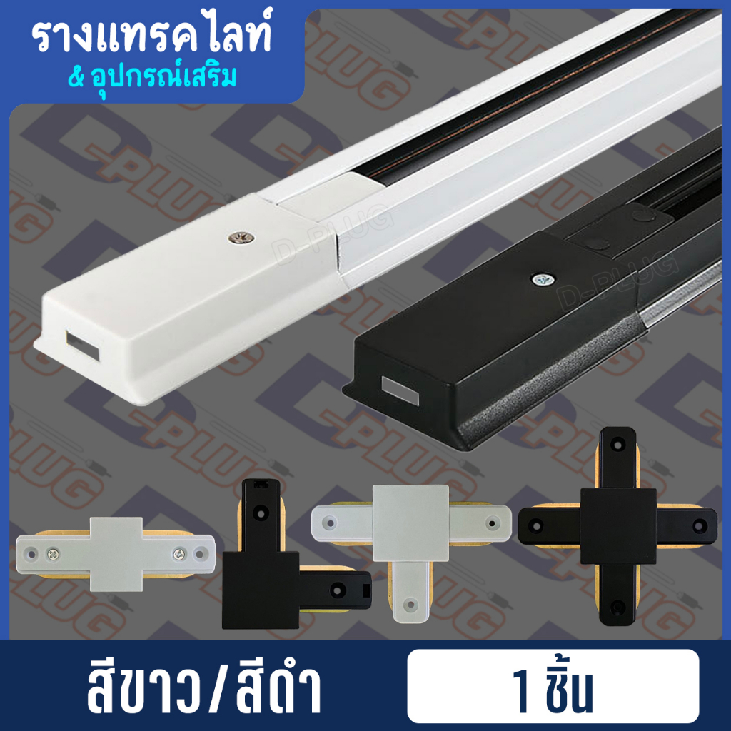 รางแทรคไลท์-track-light-รางไฟแทรคไลท์-ข้อต่อรางแทรคไลท์-track-rail-light