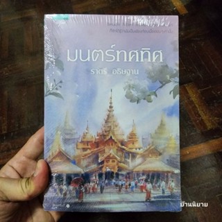 หนังสือ มนตร์ทศทิศ เขียนโดย ราตรี อธิษฐาน (พร้อมส่ง)