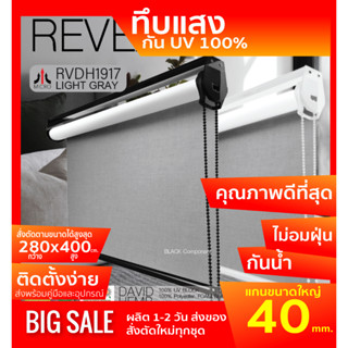 RVDH1917 ม่านม้วน สีเทาอ่อน ผ้า blackout เคลือบโฟมกันแสงและความร้อน 100%