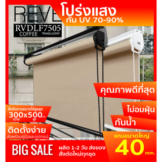 RVDLF7505 ม่านม้วน DOUCE ผ้าสีกาแฟ โปร่งแสงTranslucent สไตล์ฝรั่งเศษ แสงเข้าได้มองไม่ทะลุ ผ้าเหนียวแข็ง ทนความร้อนได้ดี