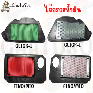 ไส้กรองอากาศ สำหรับรุ่น CLICK-i WAVE125-i SCOOPY-i NEW FINO MIO-Z กรองอากาศ มอเตอร์ไซต์