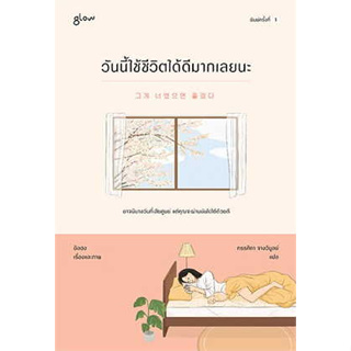 หนังสือ วันนี้ใช้ชีวิตได้ดีมากเลยนะ ผู้เขียน: อิลฮง  สำนักพิมพ์: Glow