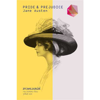 หนังสือ สาวทรงเสน่ห์ (ปกแข็ง) ผู้เขียน: Jane Austen  สำนักพิมพ์: สำนักพิมพ์แสงดาว/saengdao