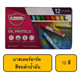 มาสเตอร์อาร์ต  สีชอล์กน้ำมัน 12สี