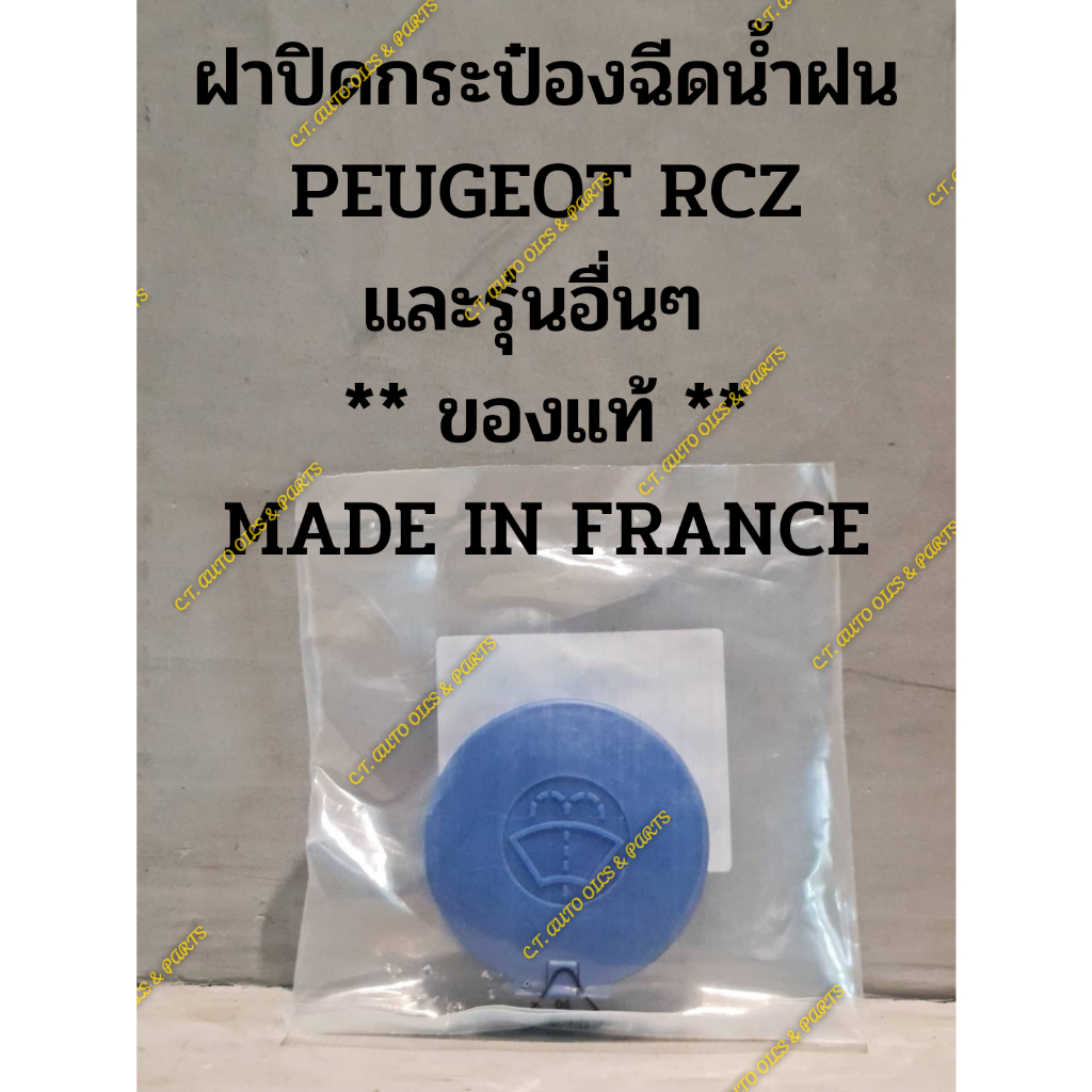 ฝาปิดกระป๋องฉีดน้ำฝน-peugeot-rcz-และรุ่นอื่นๆ-ของแท้-made-in-france