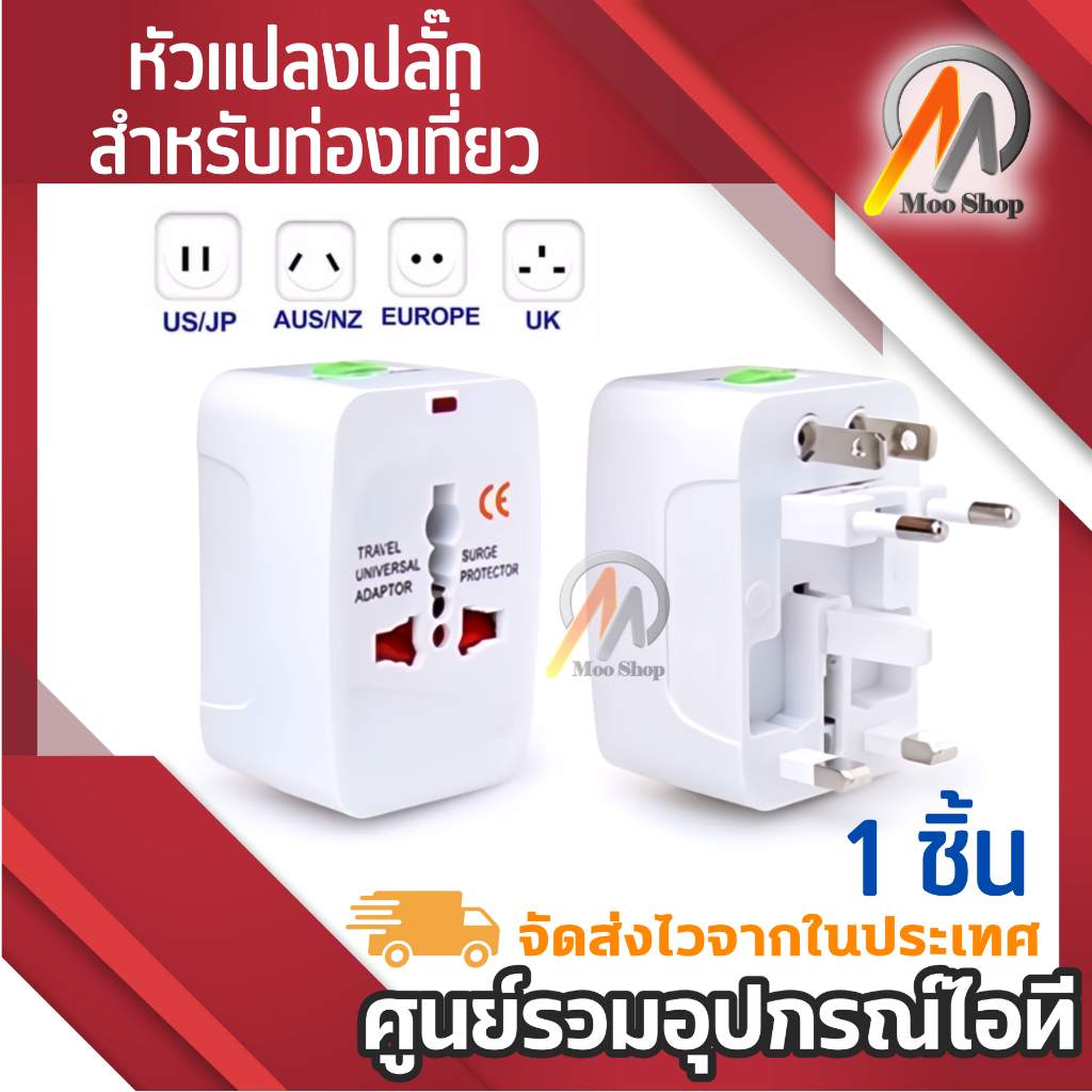 lt-a109-gt-ปลั๊ก-universal-plug-travel-adapter-หัวปลั๊ก-เอนกประสงค์-สีขาว