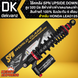 โช๊คหลังลีด โช้ค SPN UPSIDE DOWN สำหรับ LEAD125 สูง 320 mm. (สีดำ/ดำ/ดำ/แดง/แดง/ดำ) สินค้าแท้ 100% รับประกัน 6 เดือน