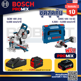 Bosch Promix  GCM 18V-216 แท่นตัดองศาไร้สาย 18V+GWX 18V-10 SC X-Lock เครื่องเจียรไร้สาย 5" 18V BL ปรับรอบได้