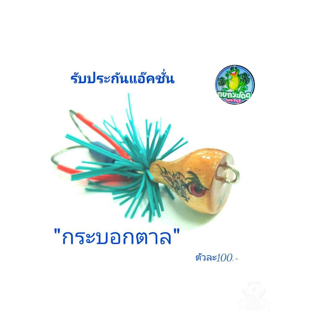 กบส่ายมีเสียง-รุ่นกระบอกตาล-ขนาด2-5cm-โปรซื้อ-2-แถมกบยาง1