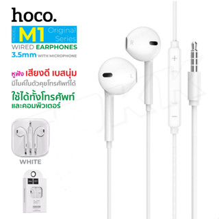 พร้อมส่ง✨ HOCO รุ่น M1 หูฟัง แจ๊ค 3.5มม. หูฟังมีสาย ใช้ได้ทุกรุ่น Earphone มีปุ่มเพิ่มลดเสียง ราคาถูก💟