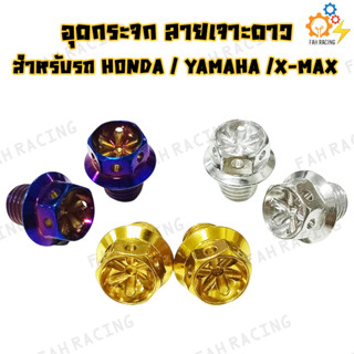 น๊อต อุดกระจก หัวเจาะดาว HONDA / YAMAHA / X-MAX (ราคาต่อ1คู่)