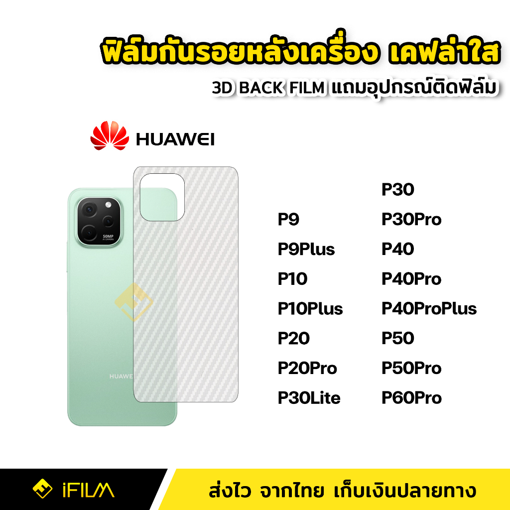 ฟิล์มกันรอย-ฟิล์มหลัง-เคฟล่า-สำหรับ-huawei-p9-plus-p10-p20-pro-p30-p30lite-p30pro-p40-p40pro-plus-p50-p50pro-p60pro-5g