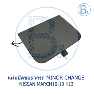 BX652 **อะไหล่แท้** แผ่นปิดขอลากรถ NISSAN MARCH10-13 K13 MINOR CHANGE