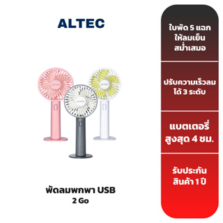 ALTEC พัดลมพกพา USB รุ่น 2 Go - รับประกัน 1 ปี