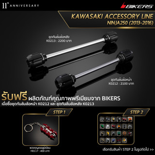 ชุดกันล้มล้อหน้า K0212 + ชุดกันล้มล้อหลัง K0213 (PROMOTION)