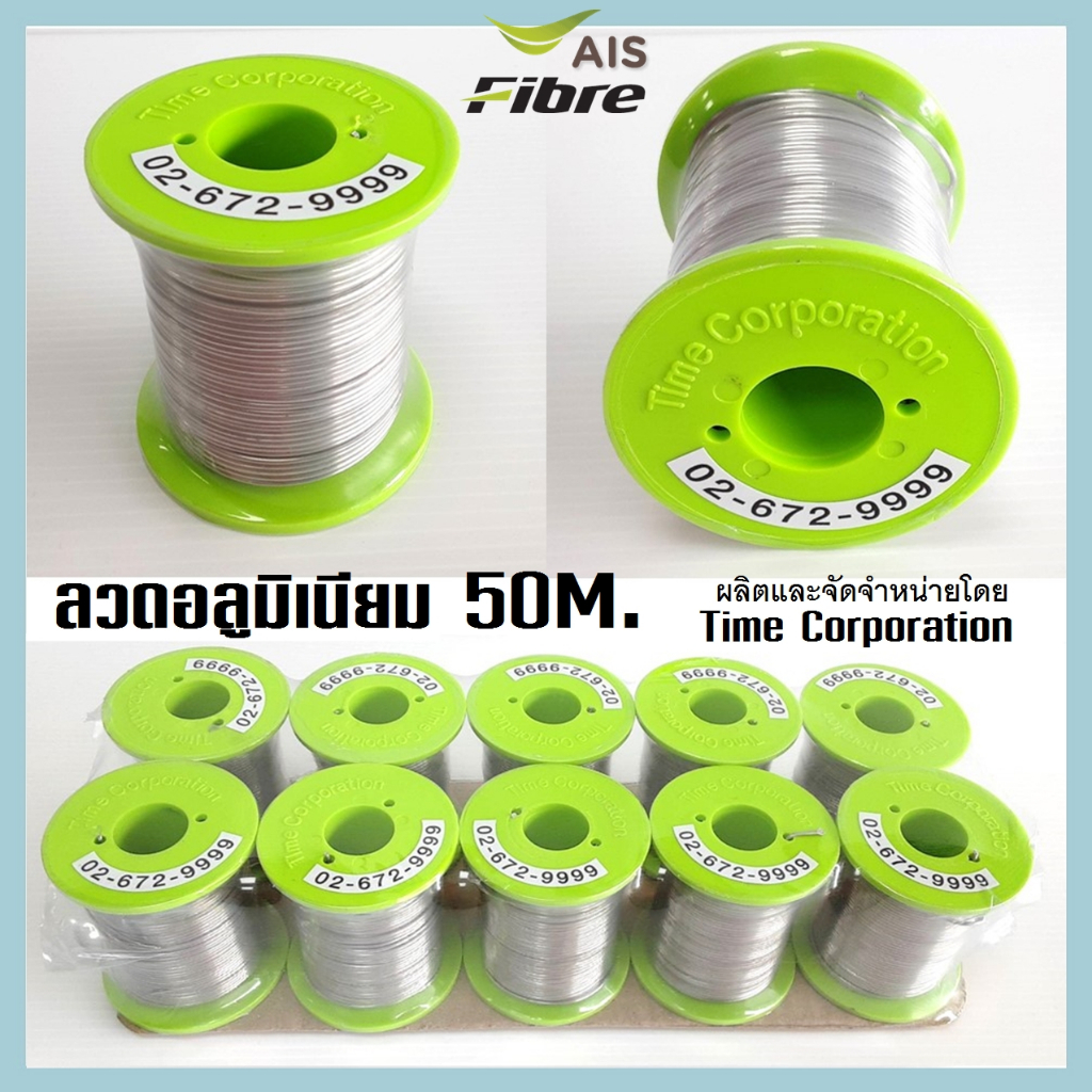 ลวดอลูมิเนียม-ม้วนละ-50-เมตร-แกนกลางรุ่นใหม่